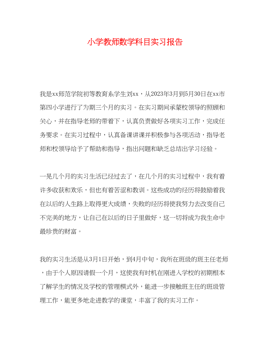 2023年小学教师数学科目实习报告.docx_第1页