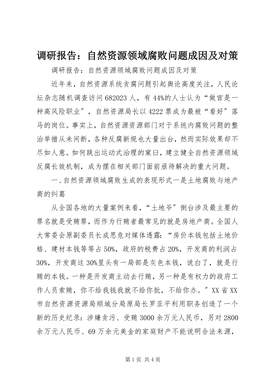 2023年调研报告自然资源领域腐败问题成因及对策.docx_第1页