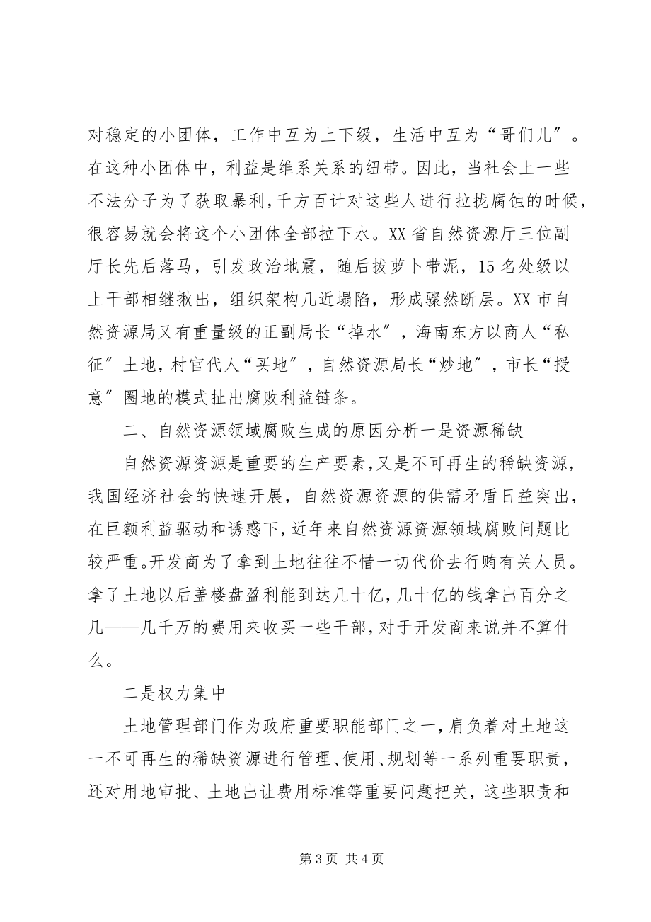 2023年调研报告自然资源领域腐败问题成因及对策.docx_第3页