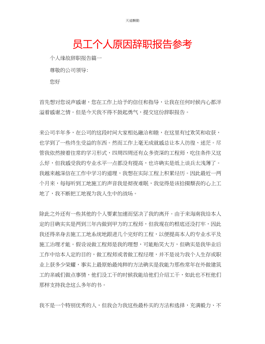 2023年员工个人原因辞职报告.docx_第1页