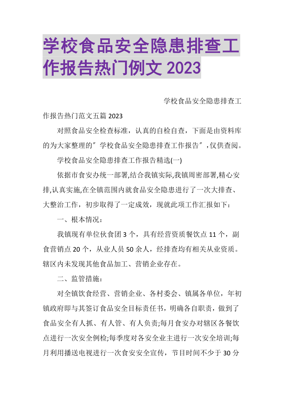 2023年学校食品安全隐患排查工作报告热门例文.doc_第1页