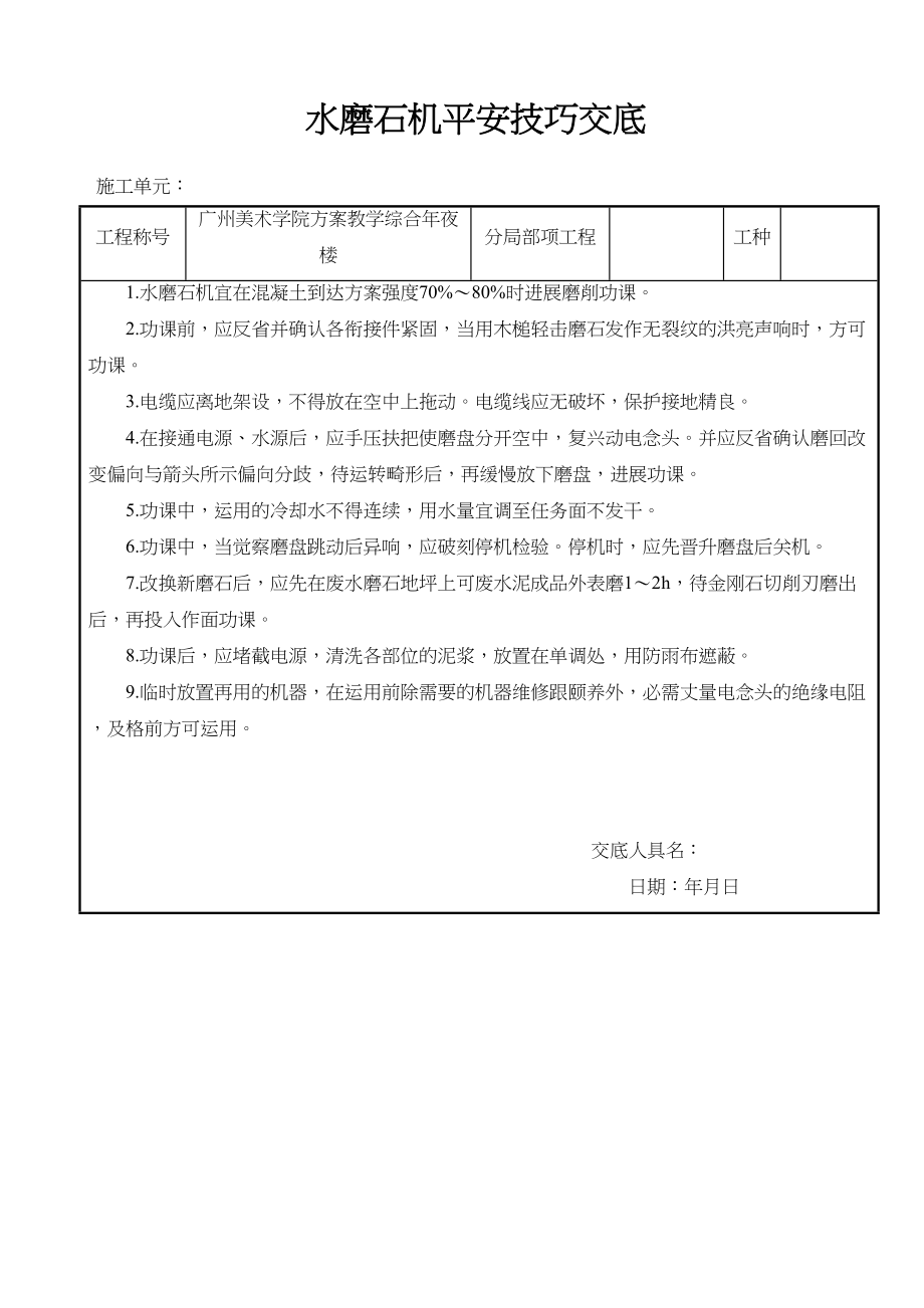 2023年建筑行业水磨石机安全技术交底.docx_第1页