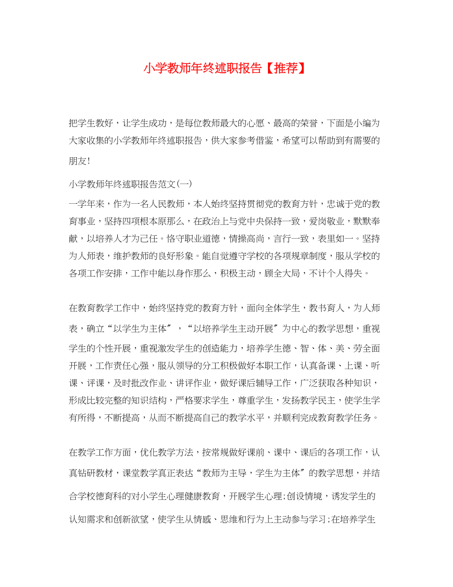 2023年小学教师终述职报告推荐.docx_第1页