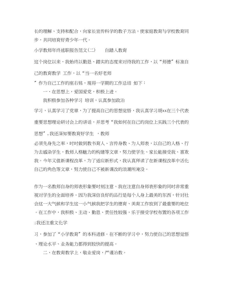 2023年小学教师终述职报告推荐.docx_第3页