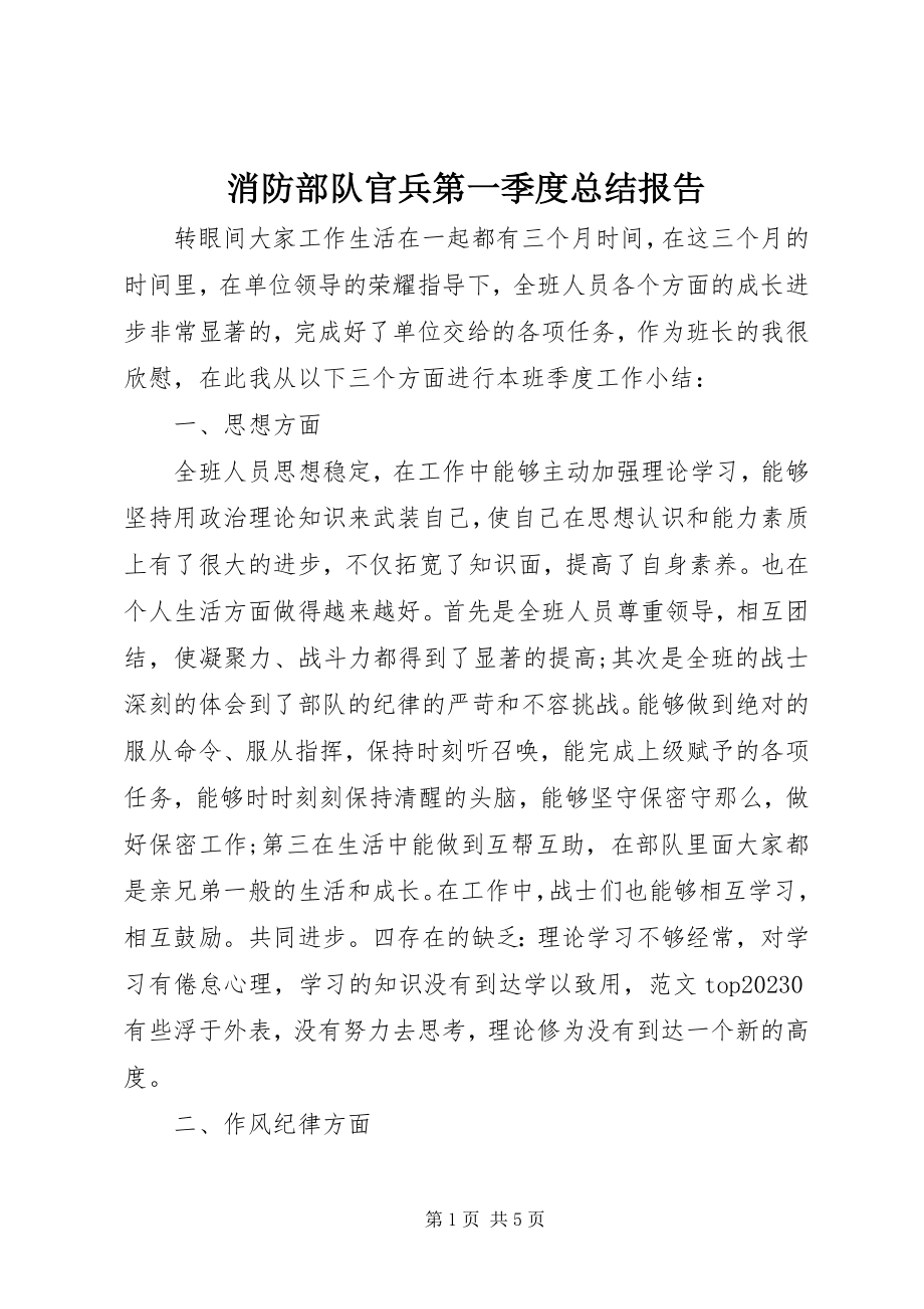 2023年消防部队官兵第一季度总结报告.docx_第1页