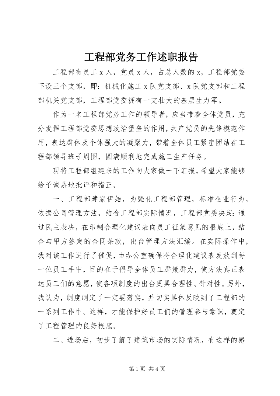 2023年项目部党务工作述职报告.docx_第1页