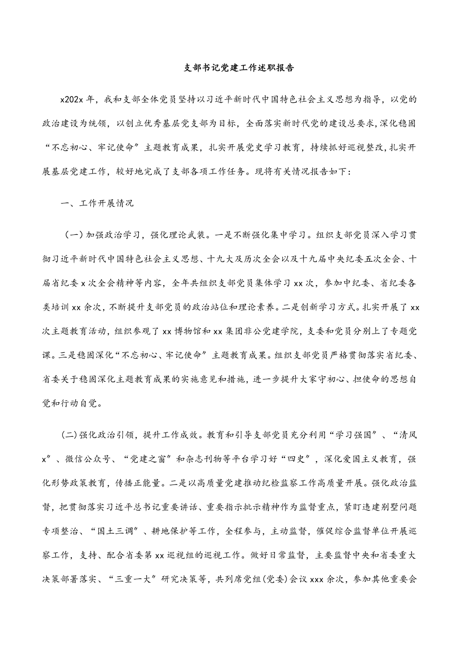 2023年支部书记党建工作述职报告.docx_第1页