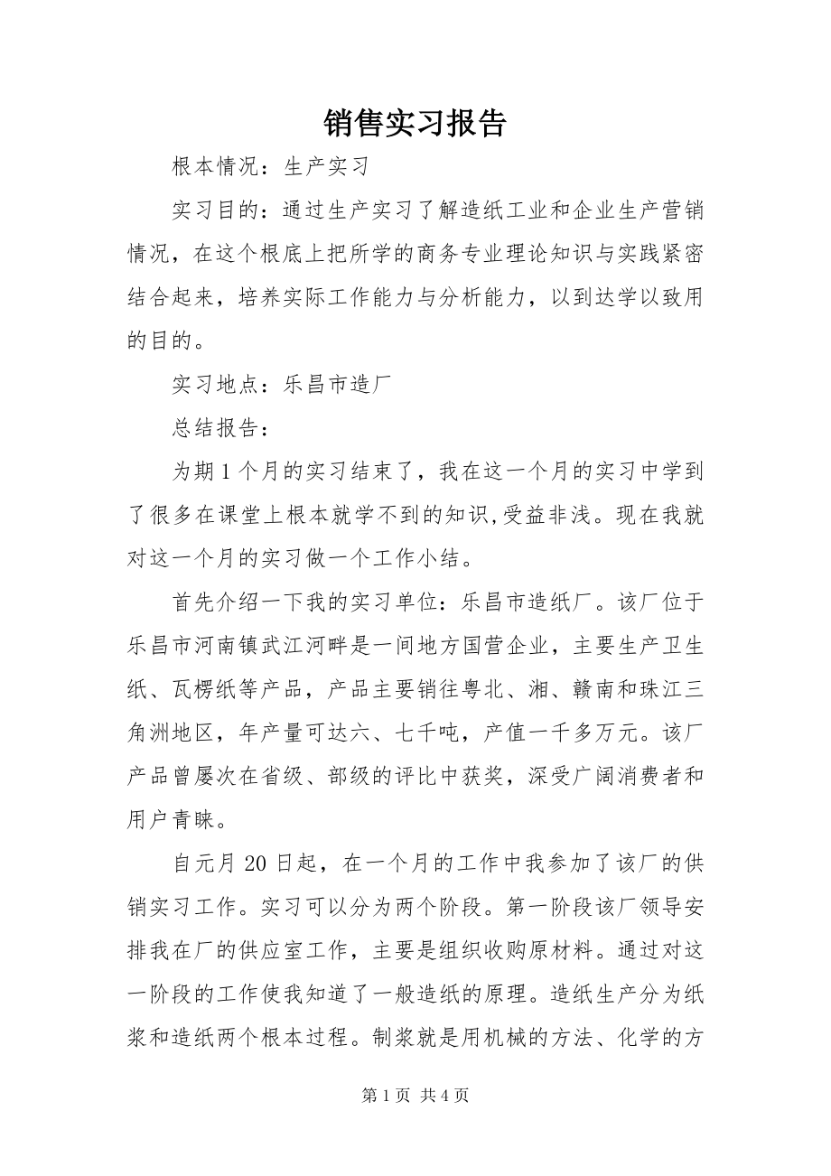 2023年销售实习报告.docx_第1页