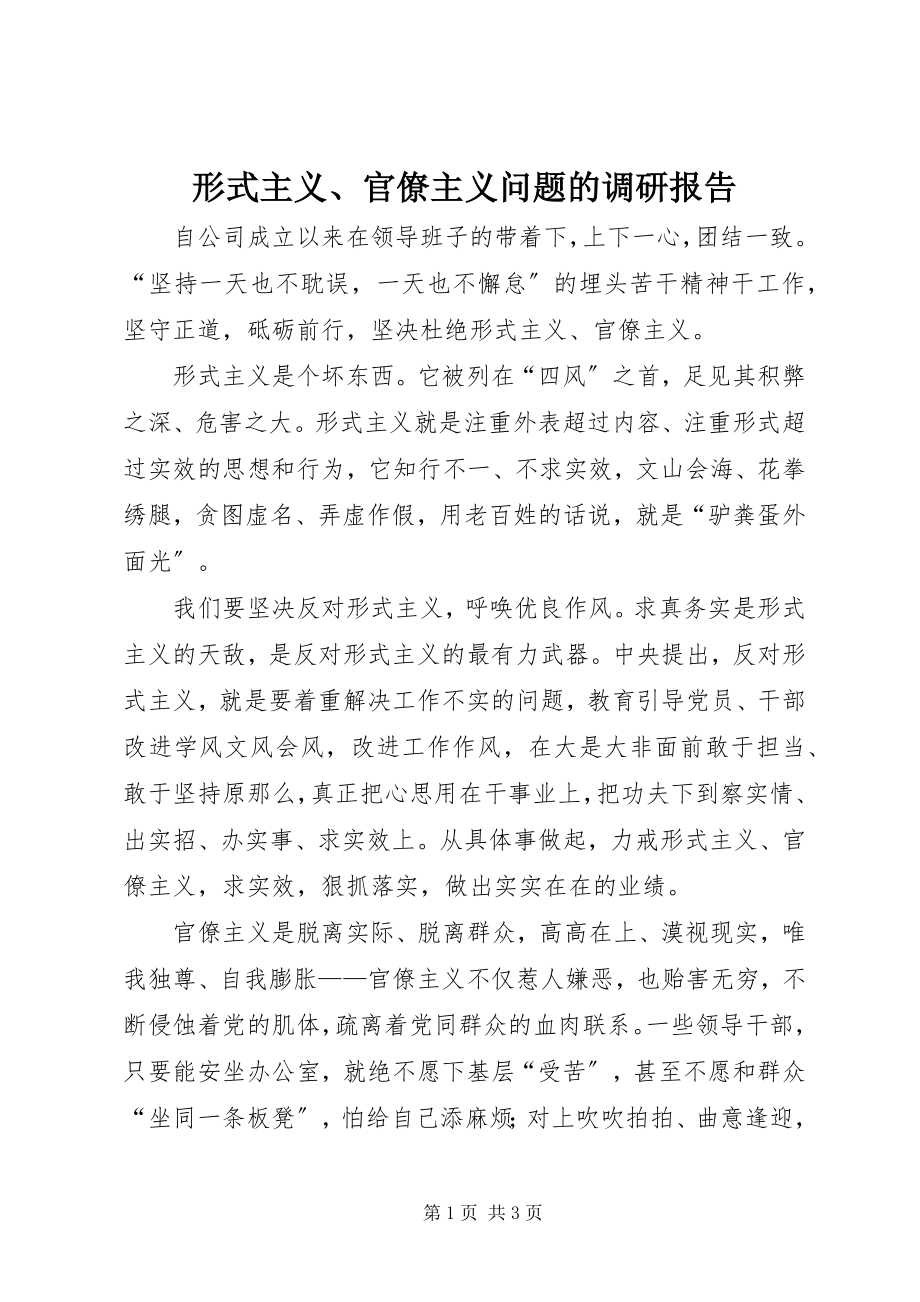 2023年形式主义官僚主义问题的调研报告.docx_第1页