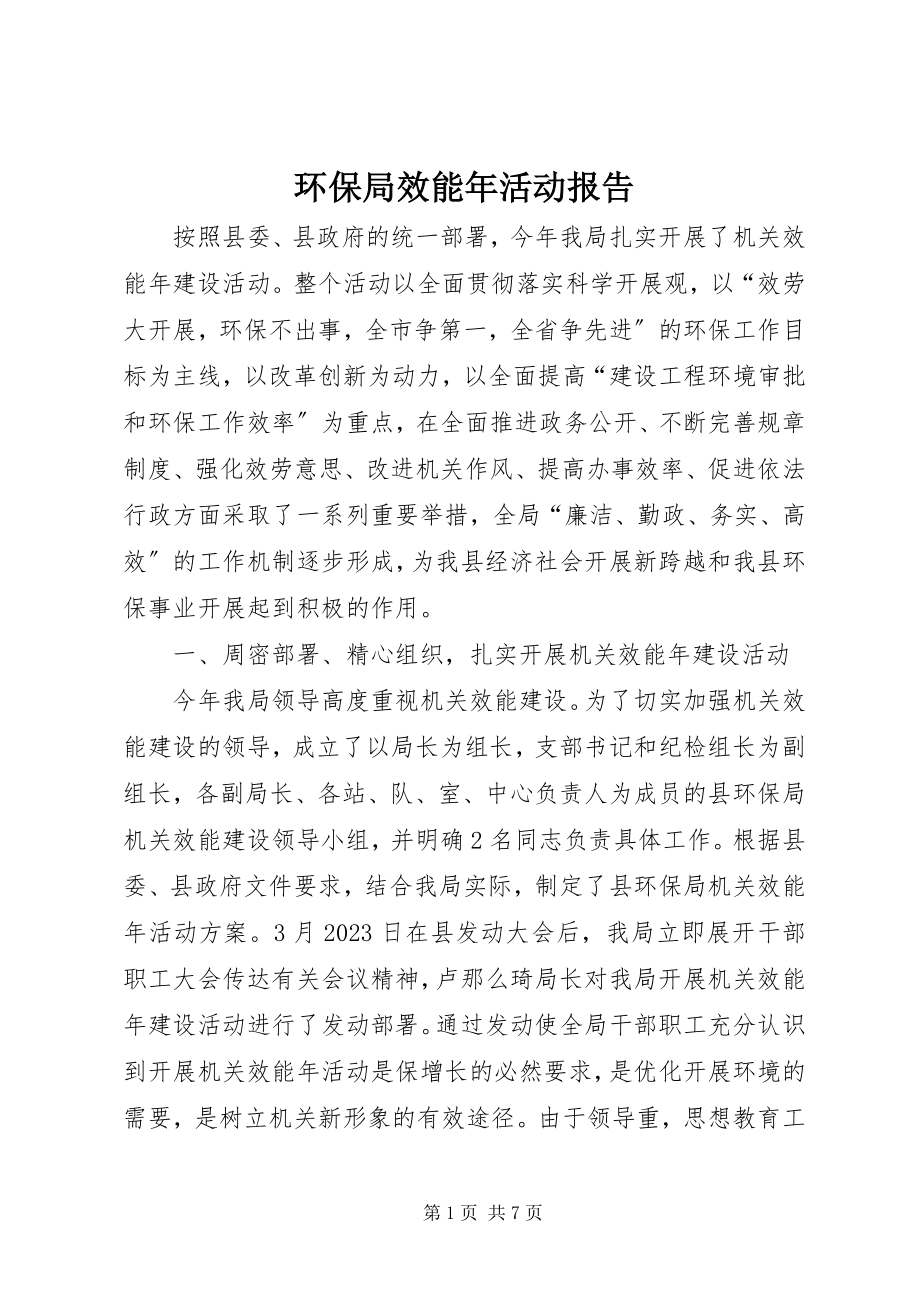 2023年环保局效能活动报告.docx_第1页