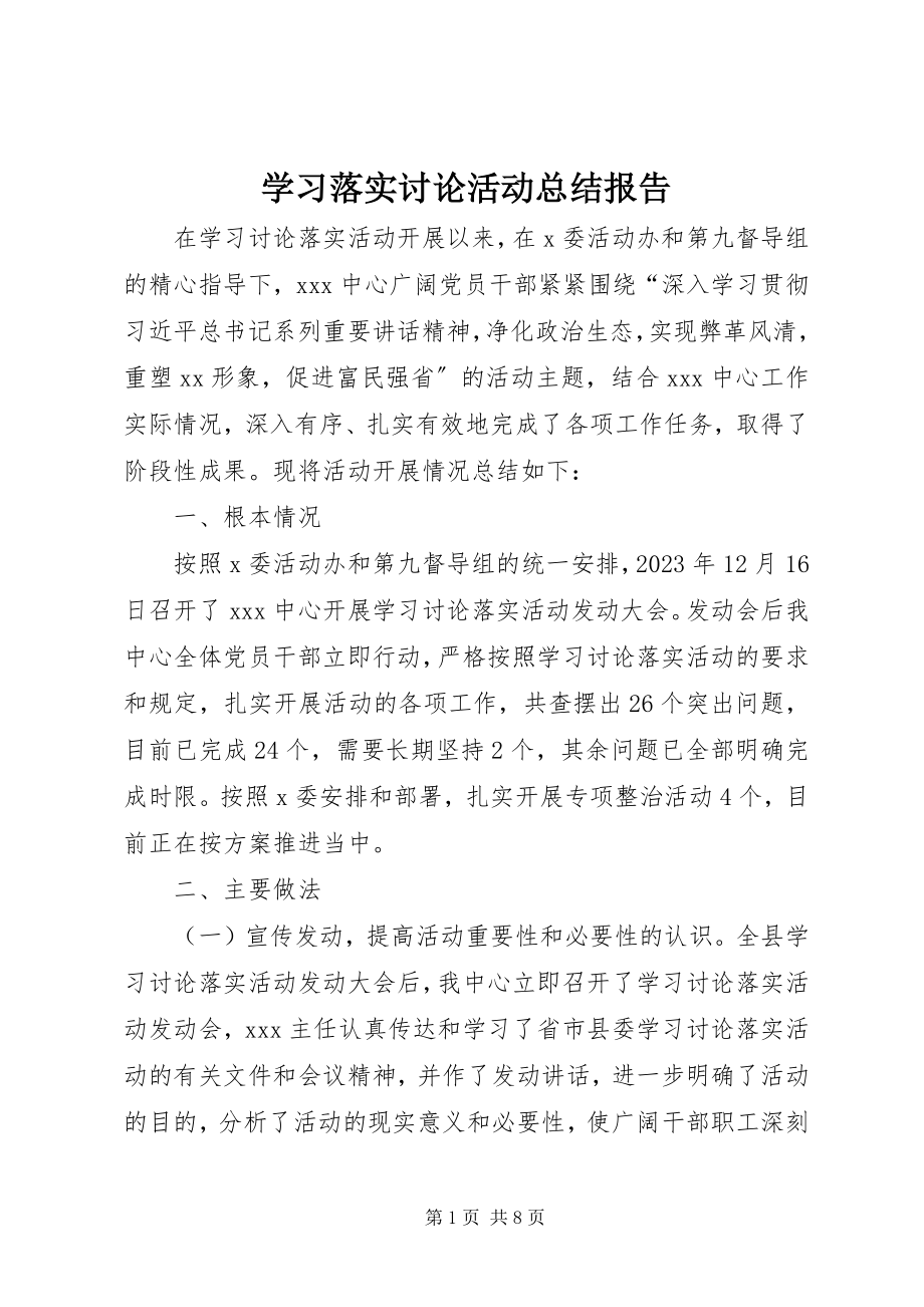 2023年学习落实讨论活动总结报告.docx_第1页