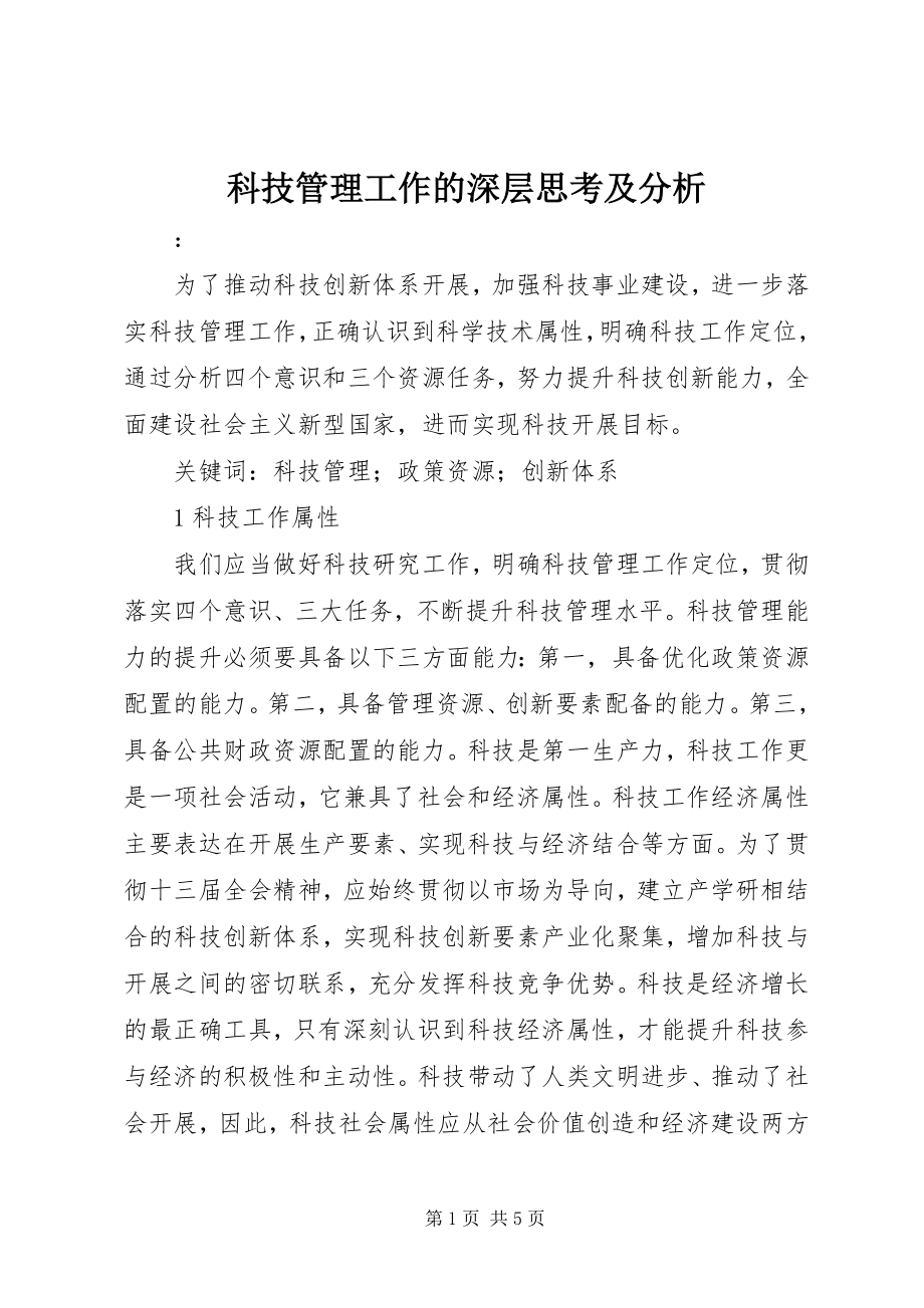 2023年科技管理工作的深层思考及分析.docx_第1页