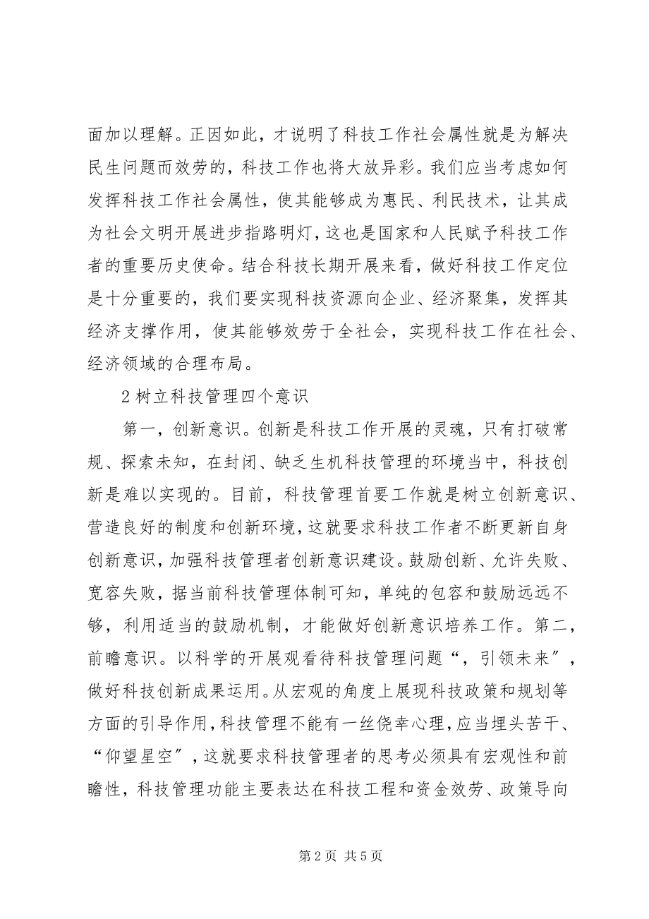 2023年科技管理工作的深层思考及分析.docx_第2页