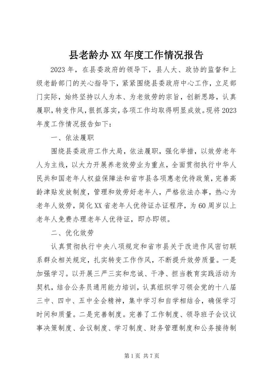 2023年县老龄办度工作情况报告.docx_第1页