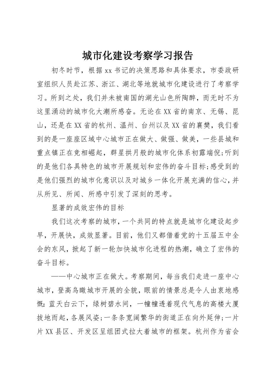 2023年城市化建设考察学习报告新编.docx_第1页