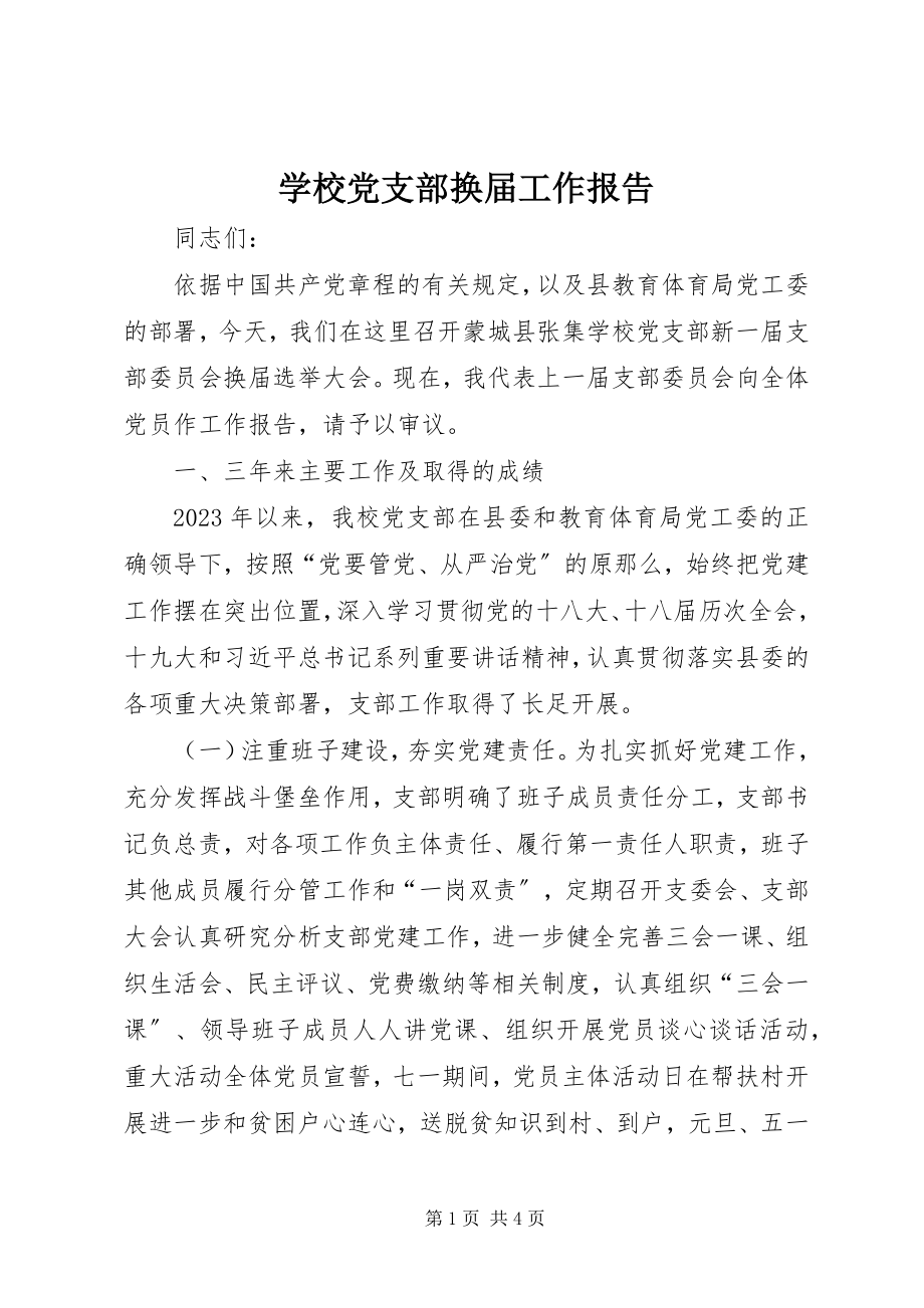 2023年学校党支部换届工作报告.docx_第1页