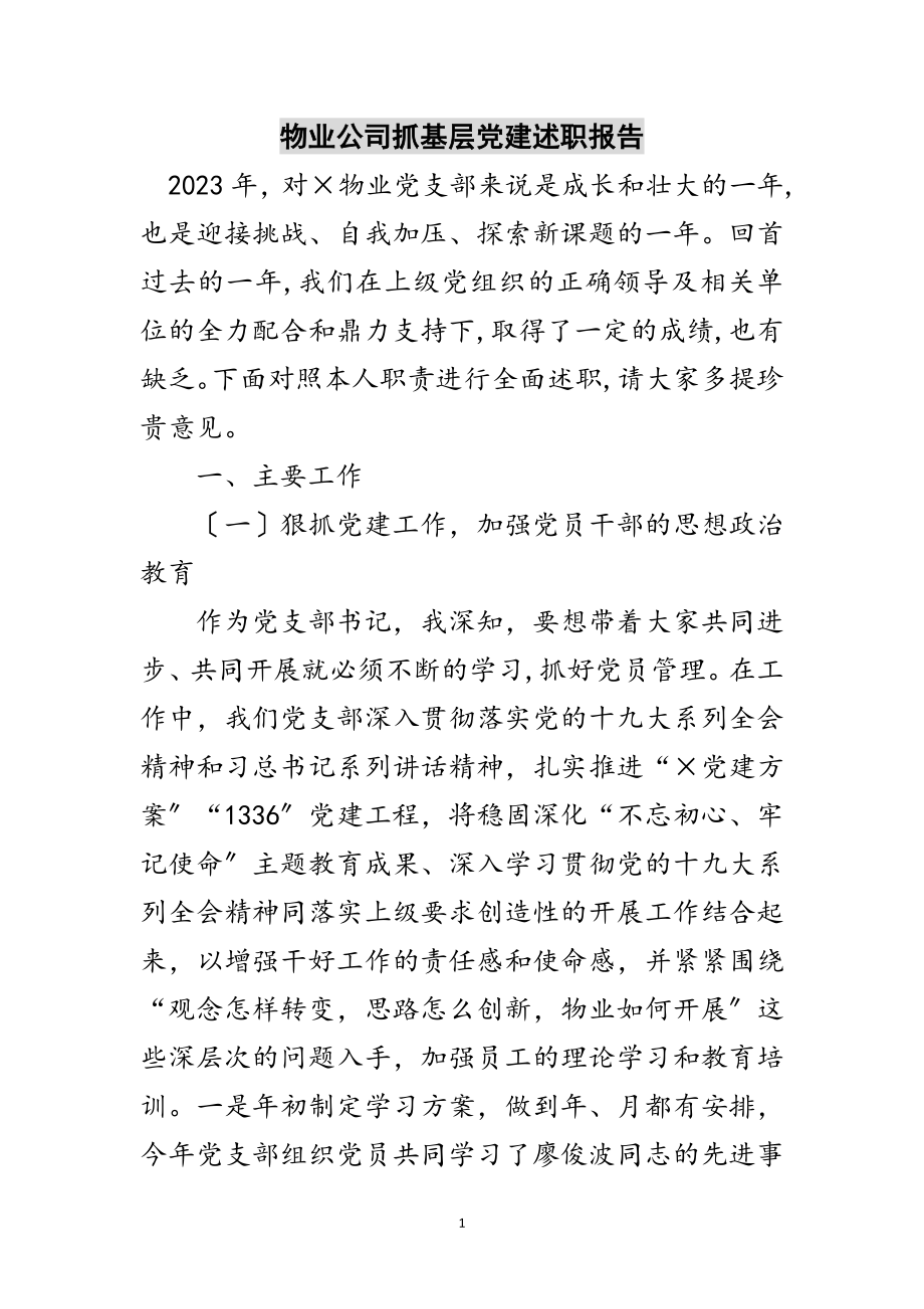 2023年物业公司抓基层党建述职报告范文.doc_第1页