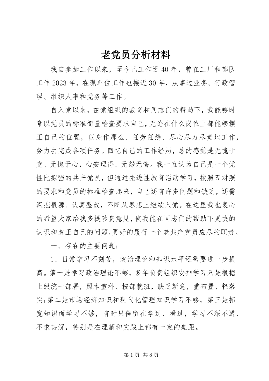 2023年老党员分析材料.docx_第1页