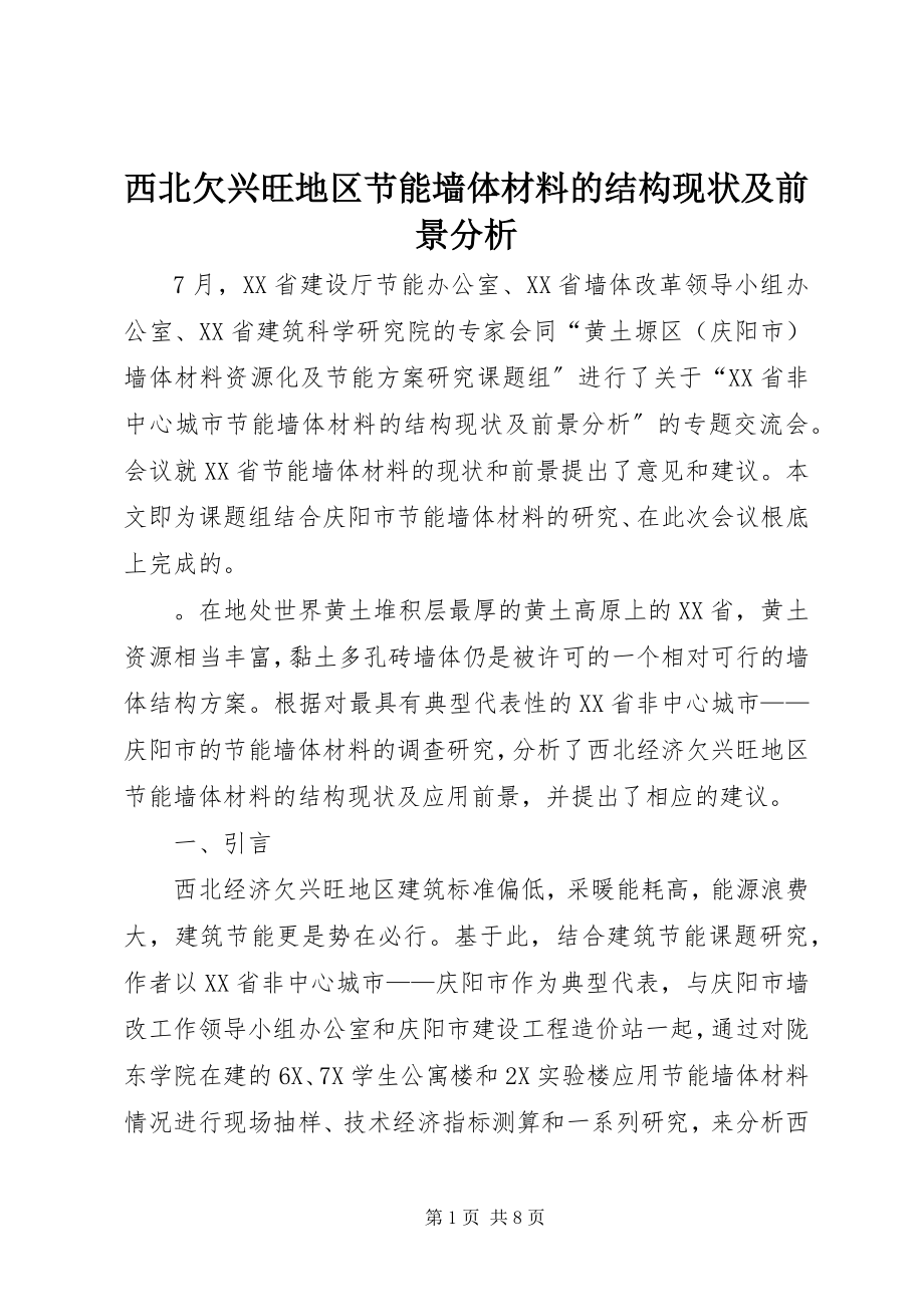 2023年西北欠发达地区节能墙体材料的结构现状及前景分析.docx_第1页