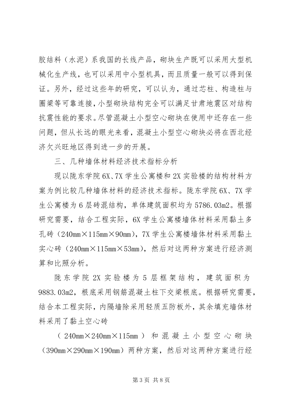 2023年西北欠发达地区节能墙体材料的结构现状及前景分析.docx_第3页