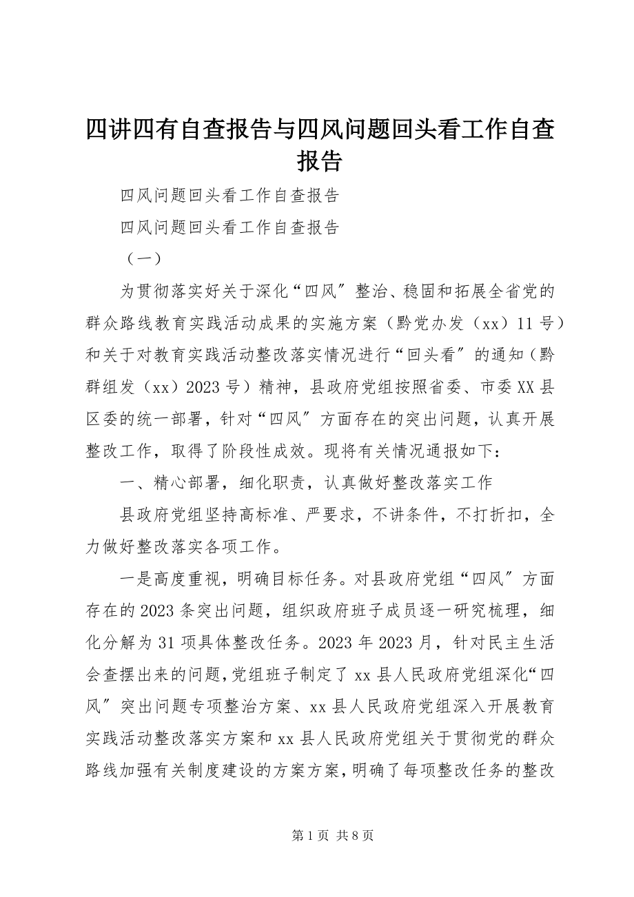 2023年四讲四有自查报告与四风问题回头看工作自查报告.docx_第1页