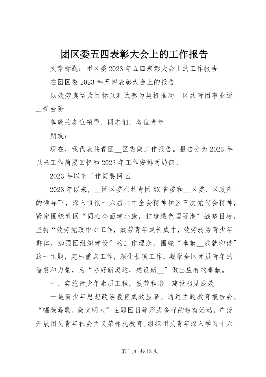 2023年团区委五四表彰大会上的工作报告.docx_第1页