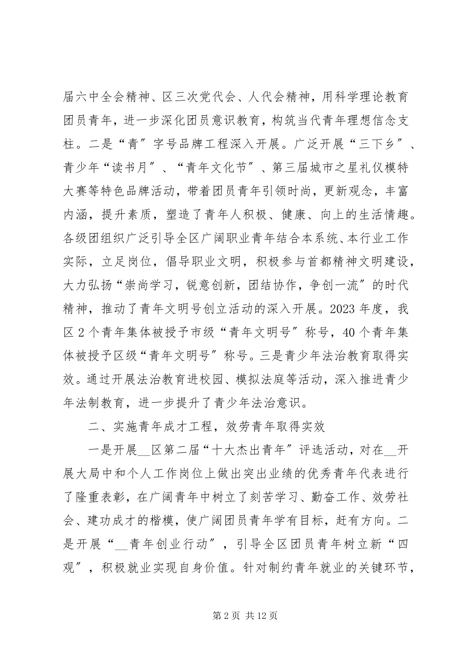 2023年团区委五四表彰大会上的工作报告.docx_第2页