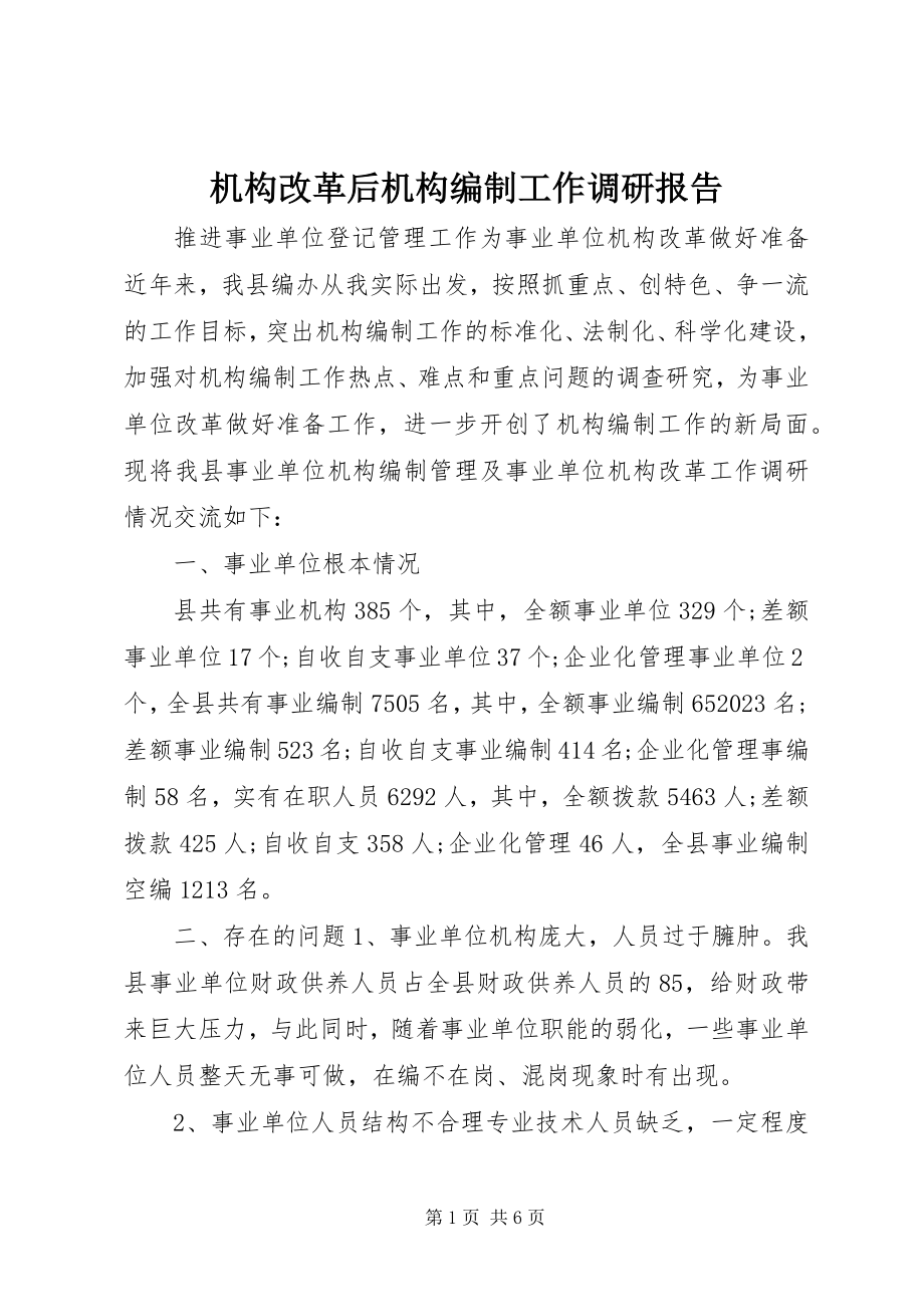 2023年机构改革后机构编制工作调研报告.docx_第1页