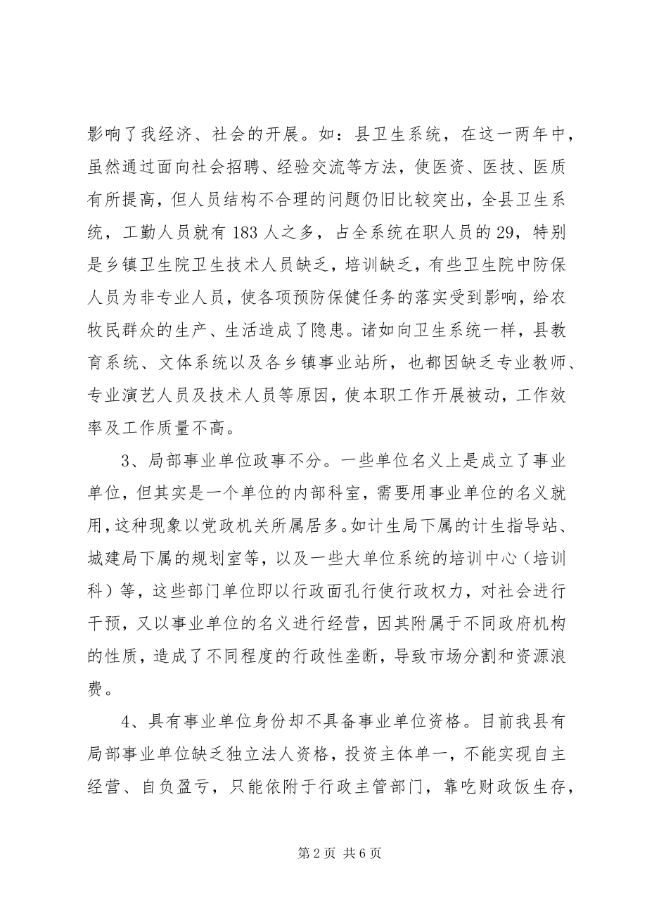 2023年机构改革后机构编制工作调研报告.docx_第2页