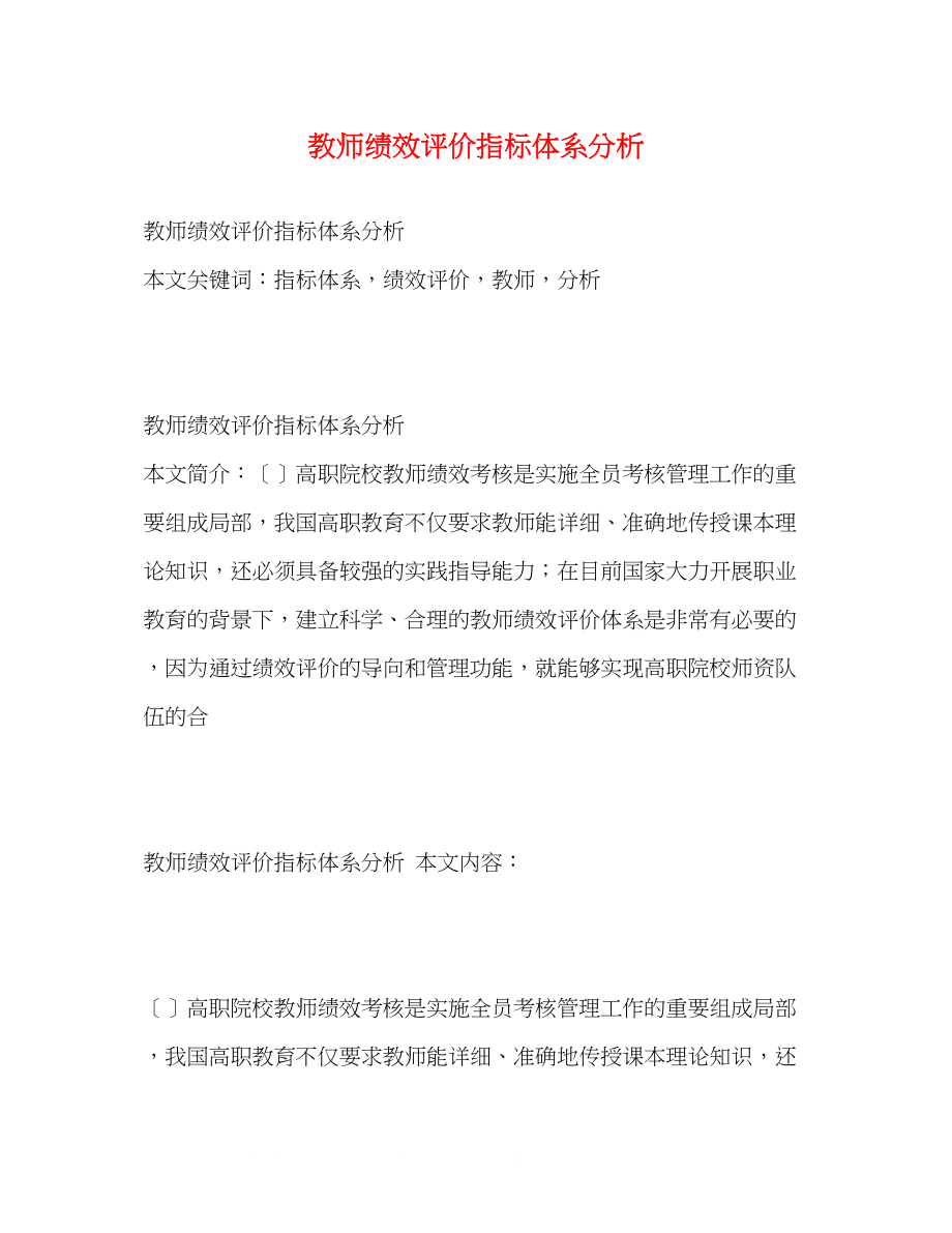 2023年教师绩效评价指标体系分析.docx_第1页