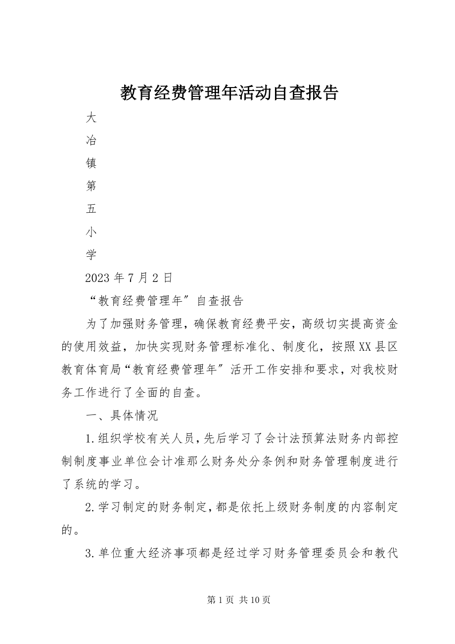 2023年教育经费管理活动自查报告.docx_第1页