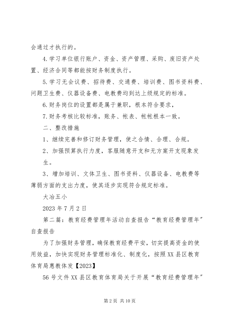 2023年教育经费管理活动自查报告.docx_第2页