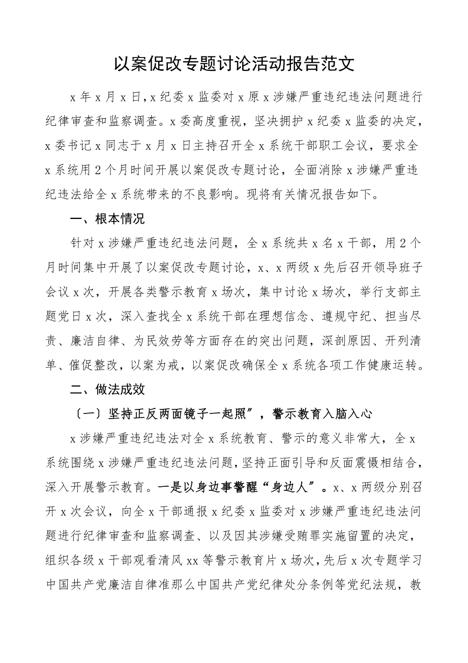 以案促改专题讨论活动报告违法违纪肃清消除不良影响情况工作总结汇报报告.doc_第1页