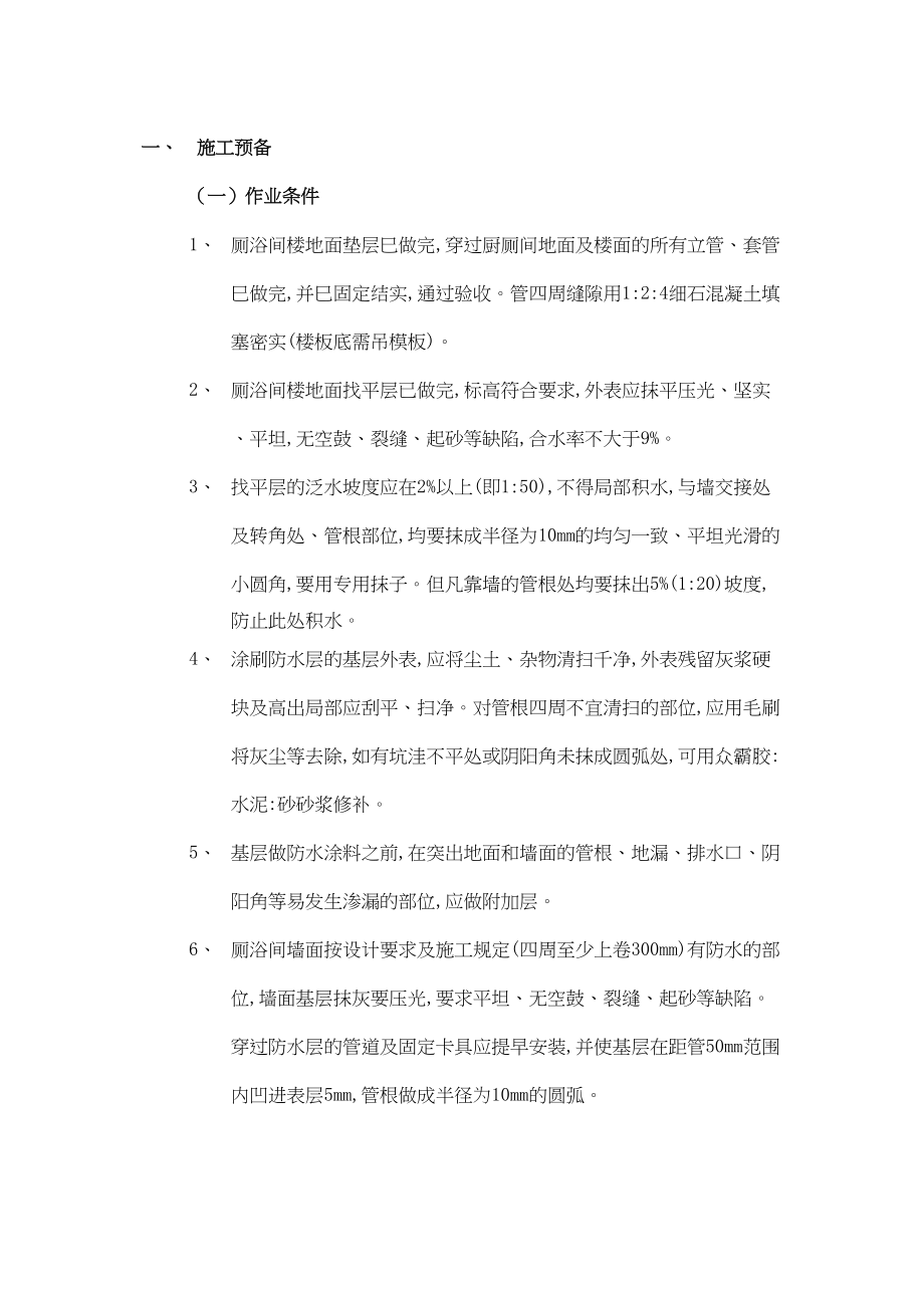 2023年建筑行业厕浴间防水工程氯丁胶乳沥青防水涂料.docx_第1页