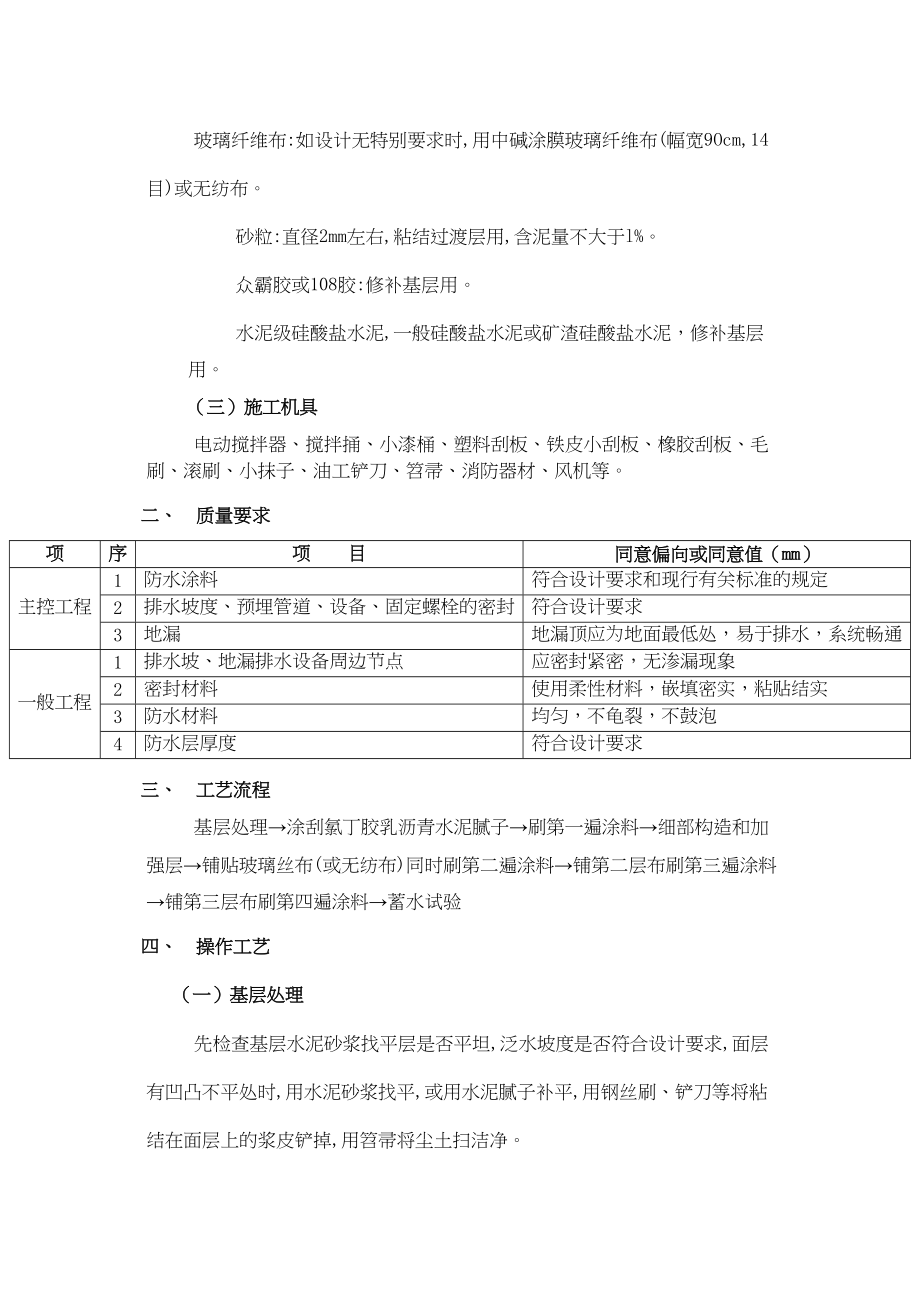 2023年建筑行业厕浴间防水工程氯丁胶乳沥青防水涂料.docx_第3页