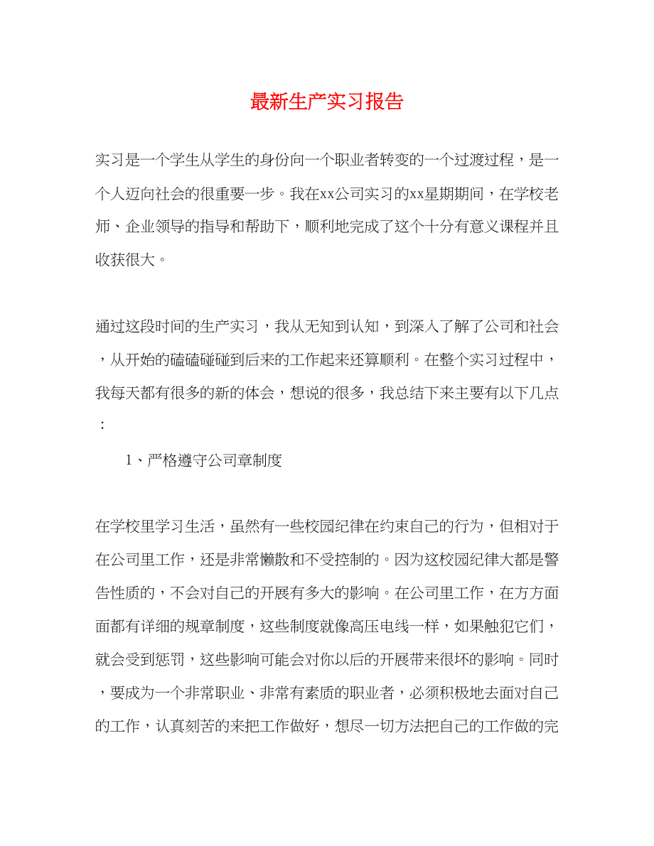 2023年生产实习报告.docx_第1页