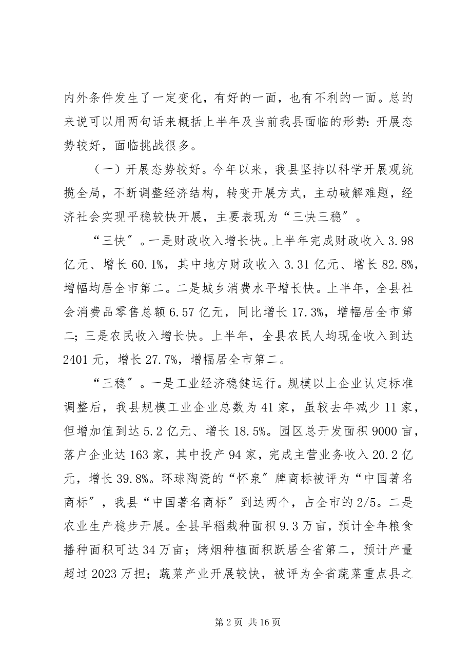 2023年周强在市政府全体会暨上半年经济形势分析会议上的致辞.docx_第2页