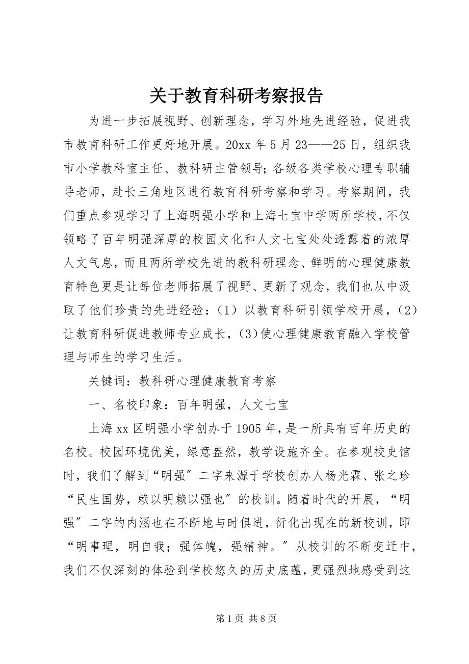 2023年教育科研考察报告.docx_第1页