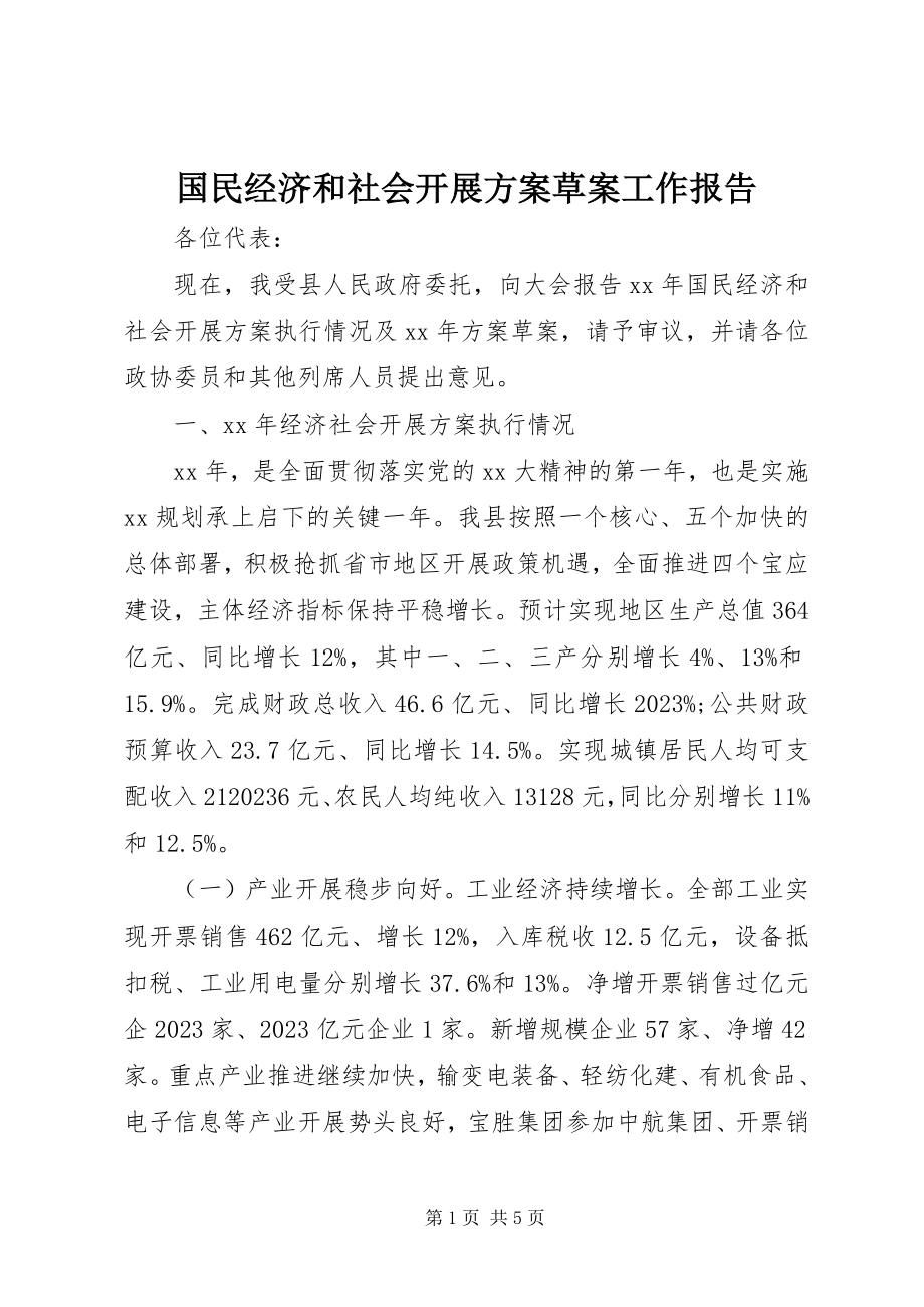 2023年国民经济和社会发展计划草案工作报告.docx_第1页