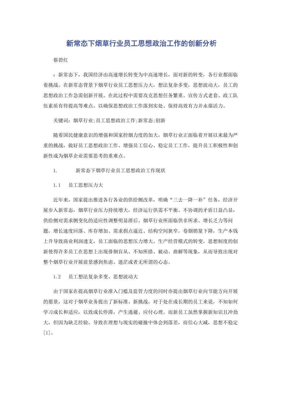 2023年新常态下烟草行业员工思想政治工作的创新分析.docx_第1页