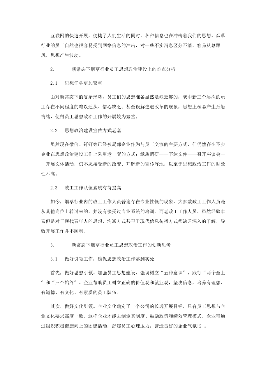 2023年新常态下烟草行业员工思想政治工作的创新分析.docx_第2页