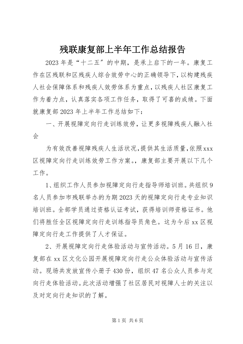 2023年残联康复部上半年工作总结报告新编.docx_第1页