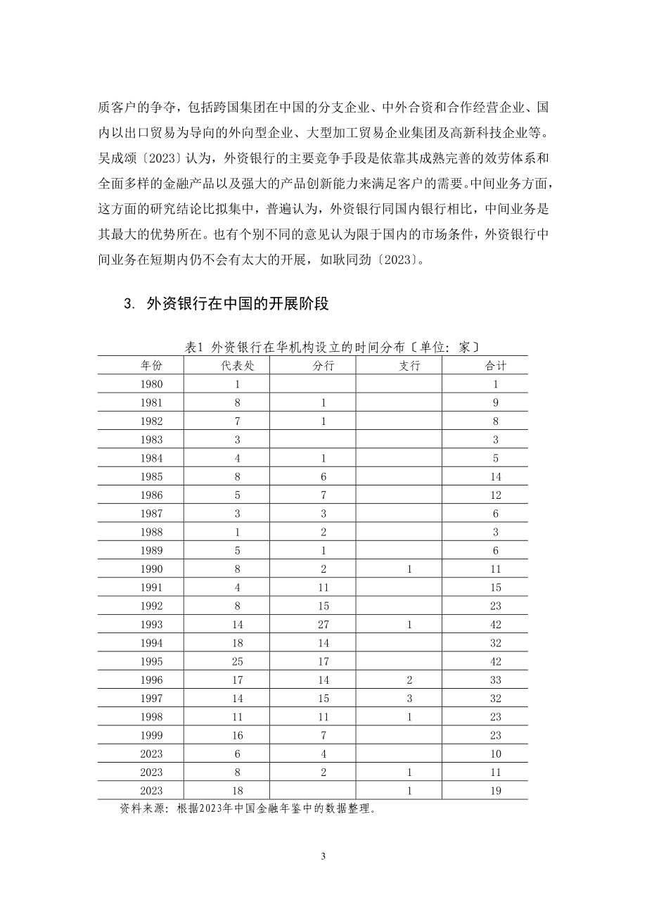 2023年外资银行在我国发展中的经营动机和经营策略分析.doc_第3页