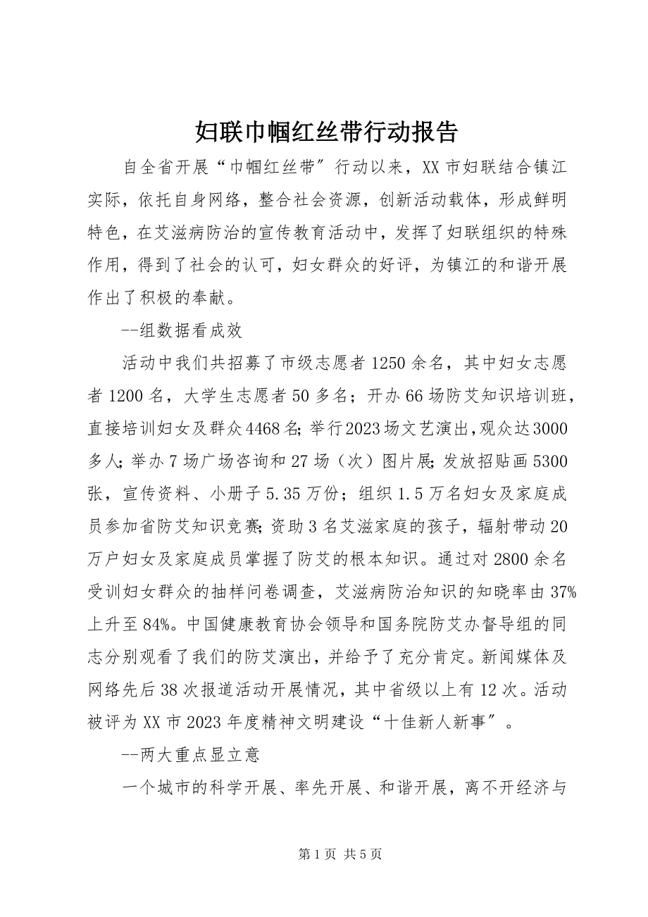 2023年妇联巾帼红丝带行动报告.docx_第1页