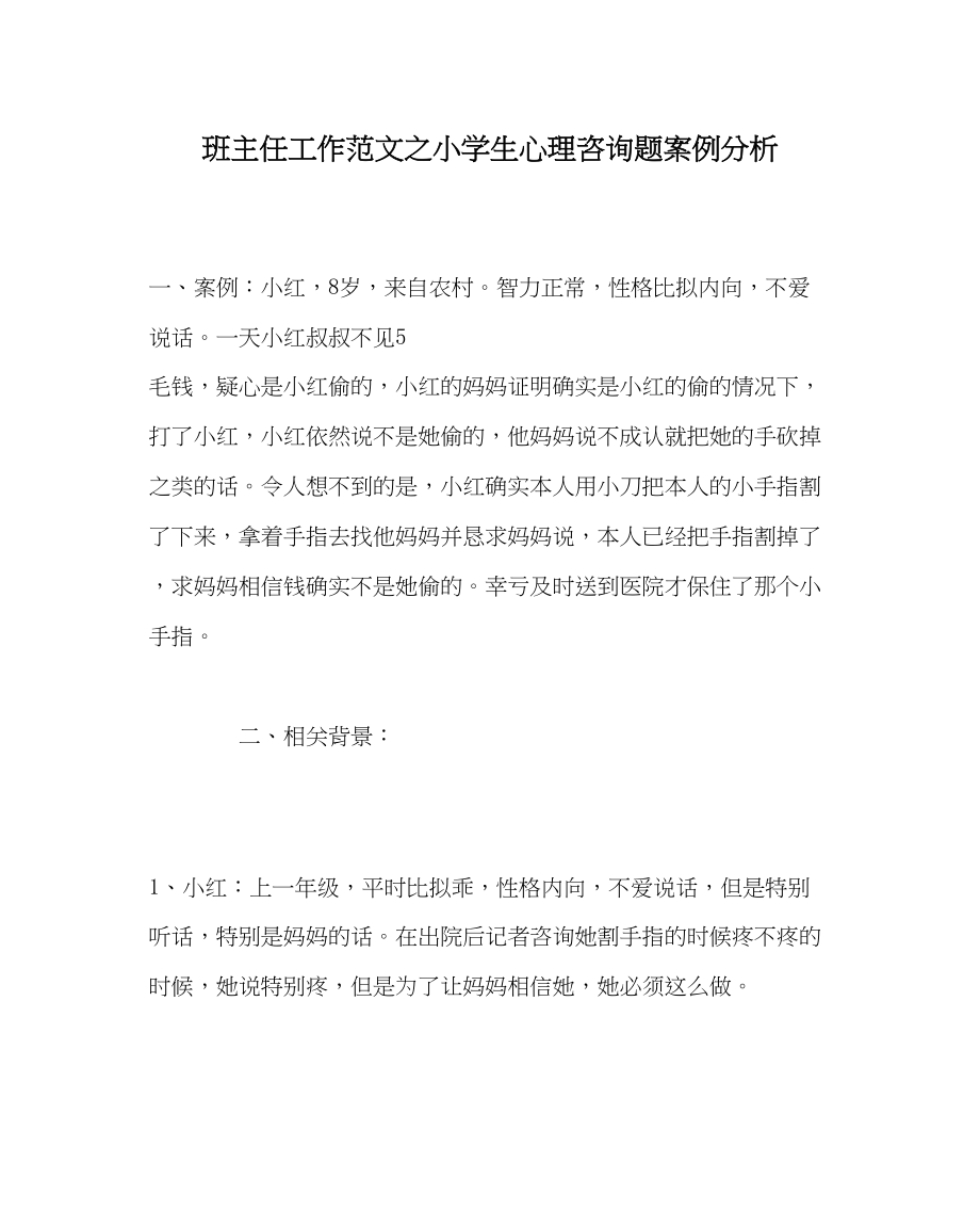 2023年班主任工作小学生心理问题案例分析.docx_第1页