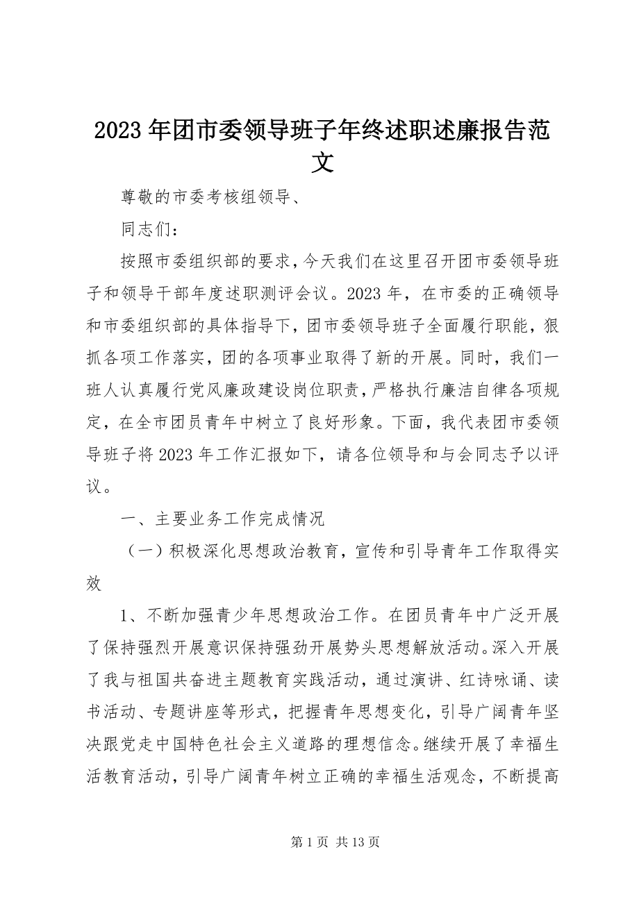 2023年团市委领导班子年终述职述廉报告2.docx_第1页