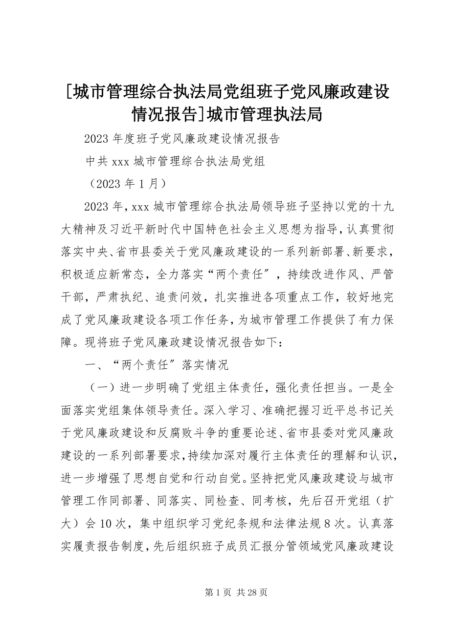 2023年城市管理综合执法局党组班子党风廉政建设情况报告城市管理执法局.docx_第1页