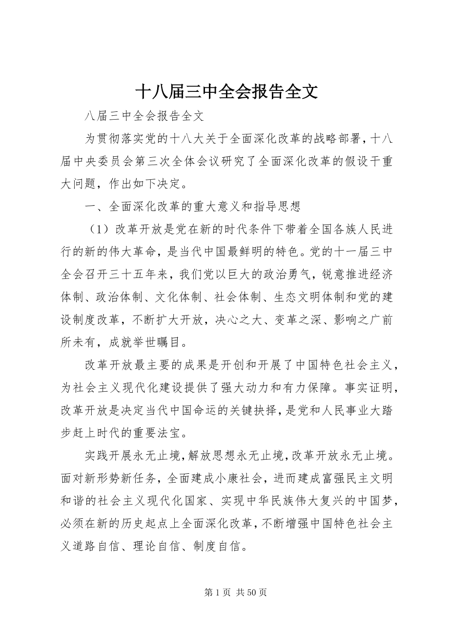 2023年十八届三中全会报告全文.docx_第1页