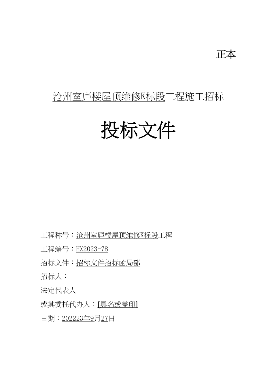 2023年建筑行业沧州住宅楼屋顶维修D标段投标函及商务标天昕1.docx_第1页