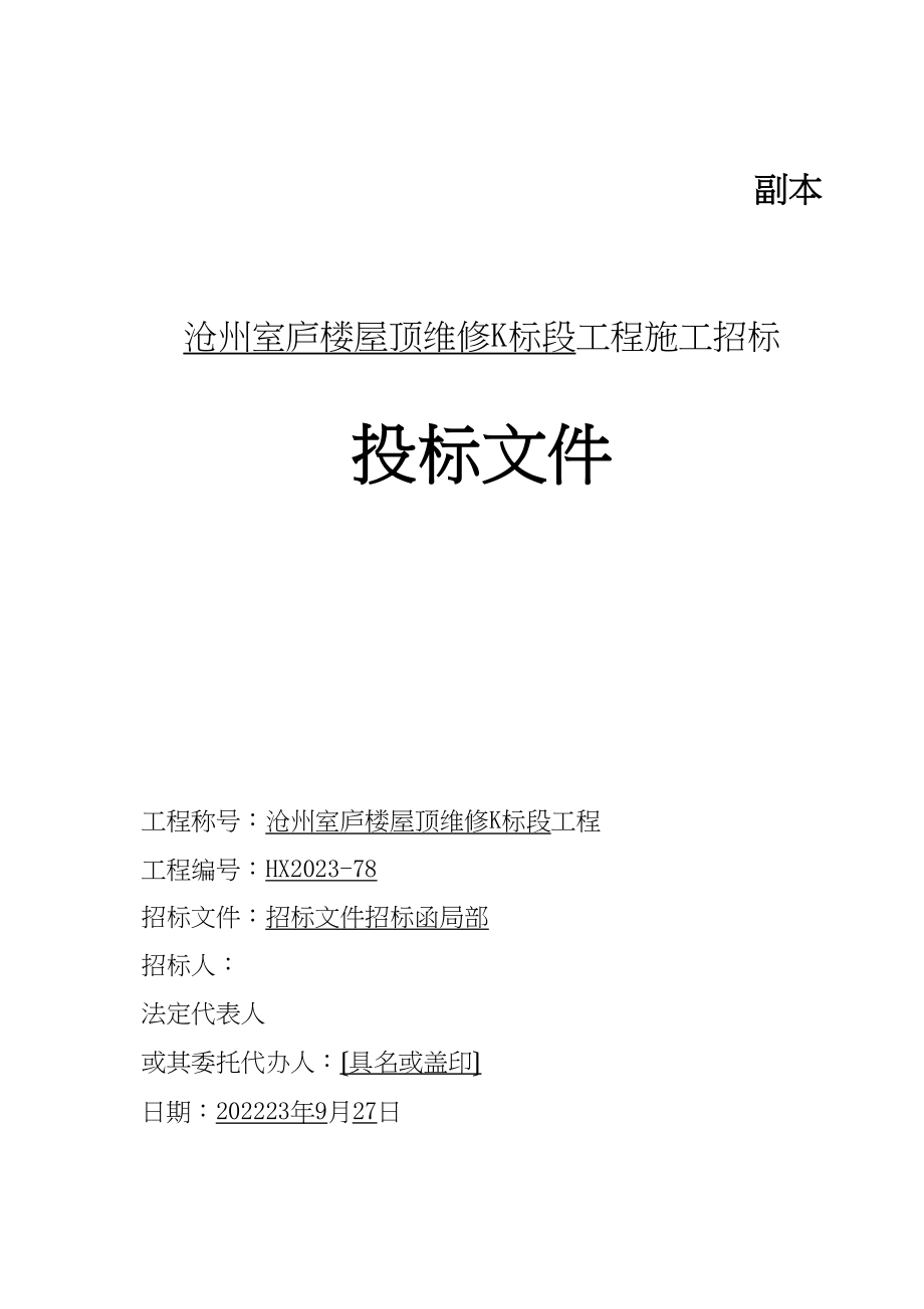 2023年建筑行业沧州住宅楼屋顶维修D标段投标函及商务标天昕1.docx_第2页